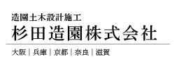 杉田造園株式会社