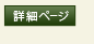 詳細ページ 詳細ページ