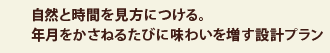 自然と時間を見方につける。年月をかさねるたびに味わいを増す設計プラン