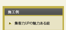 集客力UPの魅力ある庭