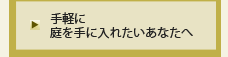 手軽に庭を手に入れたいあなたへ