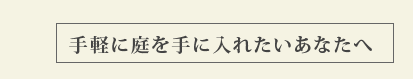 手軽に庭を手に入れたいあなたへ