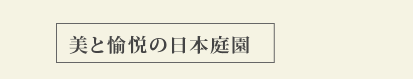 美と愉悦の日本庭園