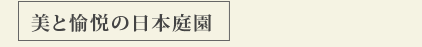 美と愉悦の日本庭園 美と愉悦の日本庭園