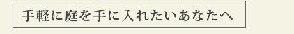 手軽に庭を手に入れたいあなたへ