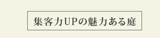 集客力UPの魅力ある庭