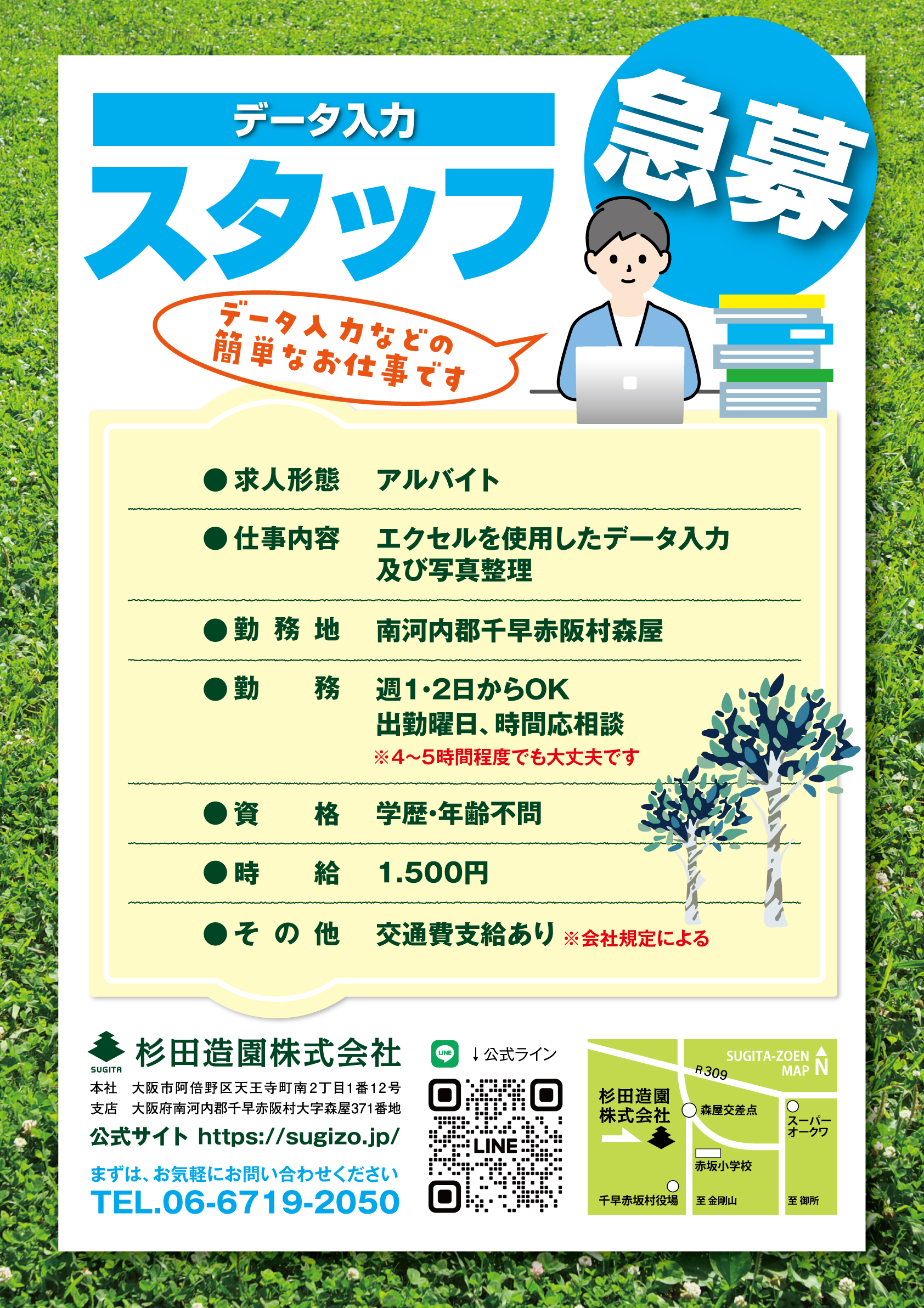 【募集】データ入力スタッフ