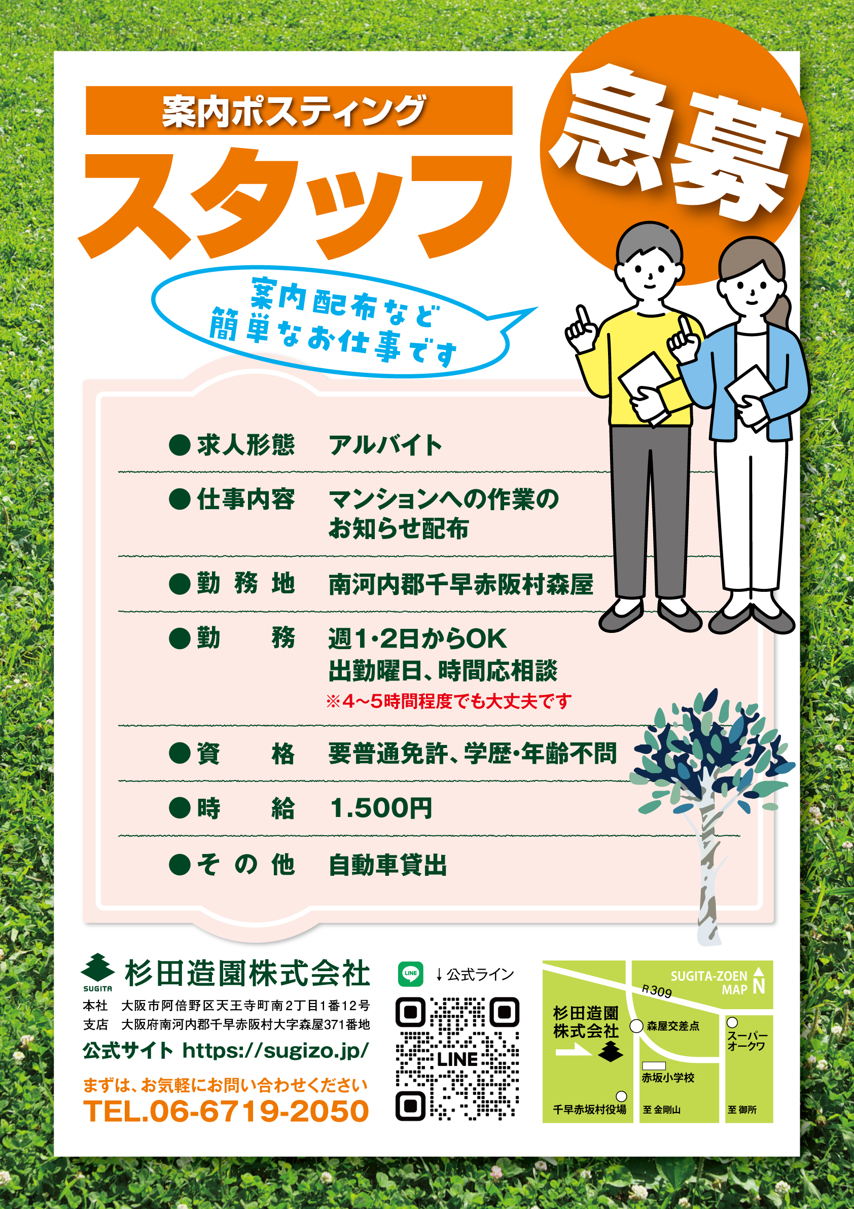 【募集】作業案内のポスティングスタッフ