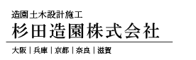 造園 大阪 杉田造園株式会社