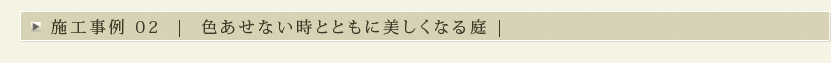 施工事例 02  |  色あせない時とともに美しくなる庭 |