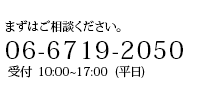 まずはご相談ください。06-6719-2050