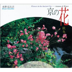 知恵の森】京都撮影のアドバイス『京の花(秋冬)』水野克比古(著)